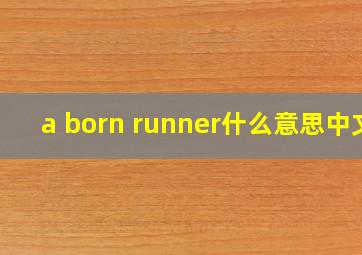 a born runner什么意思中文